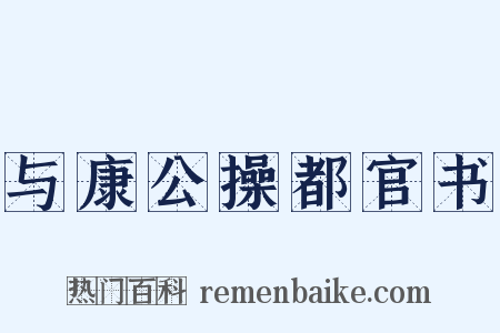 与康公操都官书是什么意思的图片